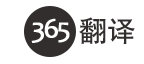 365翻译