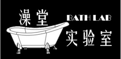 澡堂实验室BathLab 