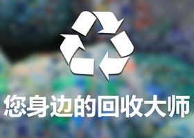 垃圾回收，垃圾分类回收，电子垃圾、生活垃圾废品回收处理平台