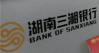 三湘银行